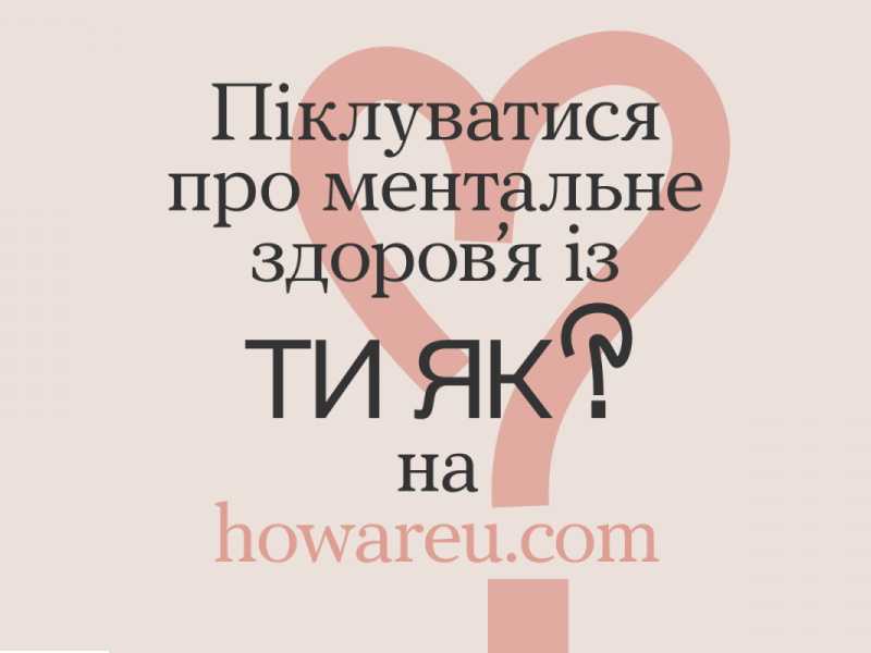 Травень – місяць обізнаності про ментальне здоровʼя