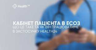 Інформація щодо запуску кабінету пацієнта  в електронній системі охорони здоров’я