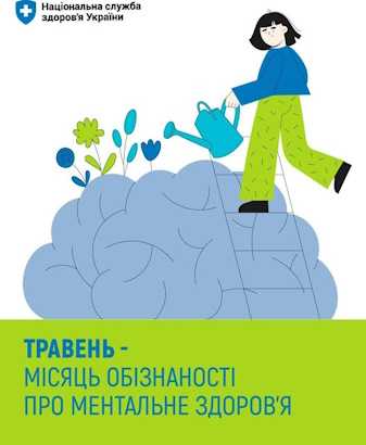 Місяць обізнаності про ментальне здоров’я